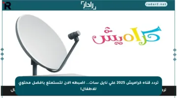 تردد قناة كراميش 2025 على نايل سات.. اضبطه الآن لتستمتع بأفضل محتوى للأطفال!